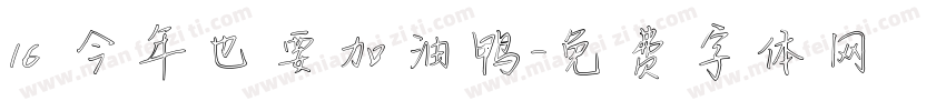 16 今年也要加油鸭字体转换